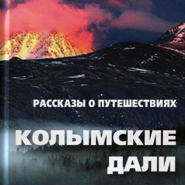 Колымские дали