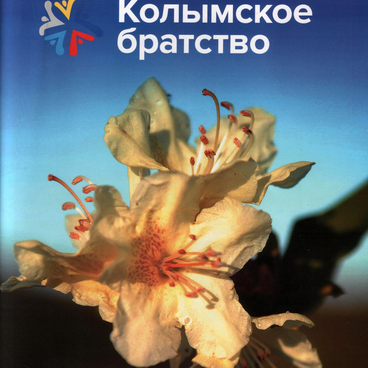 Колымское братство