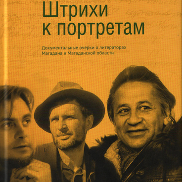 Штрихи к портретам