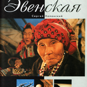 Земля Эвенская