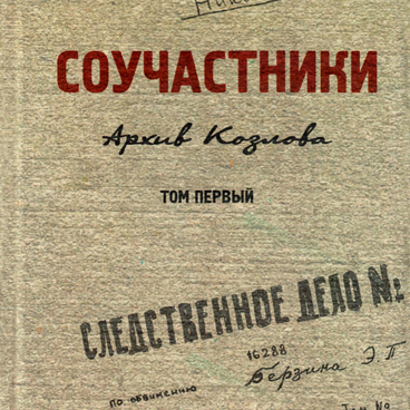 Соучастники. Архив Козлова. Том 1
