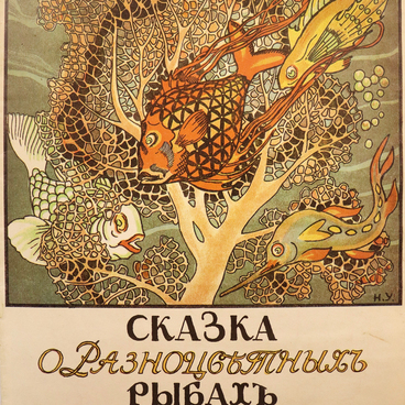 Сказка о Разноцветных рыбах