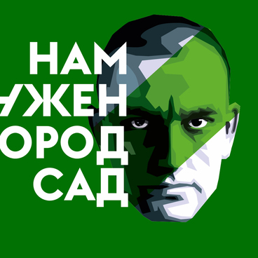 Нам нужен город-сад