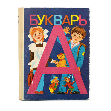 Книга «Букварь»