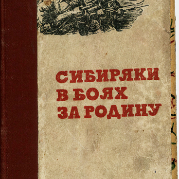 Сибиряки в боях за Родину