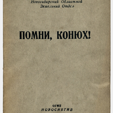 Помни, конюх!