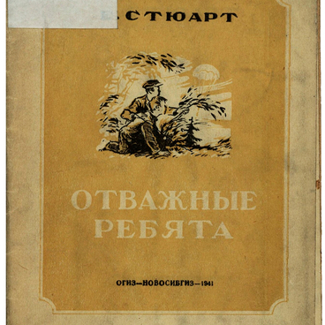 Отважные ребята