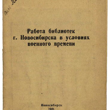 Работа библиотек г. Новосибирска