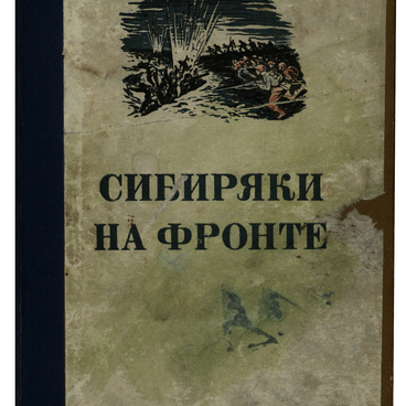 Сибиряки на фронте
