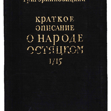 Краткое описание о народе остяцком
