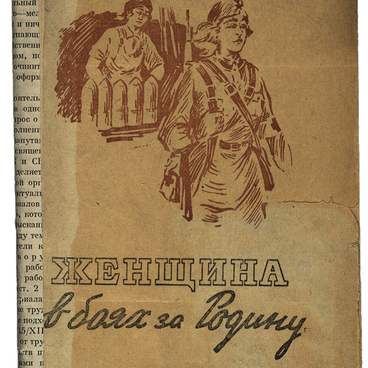 Женщина в боях за Родину