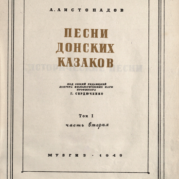 Песни донских казаков