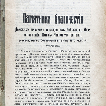 Памятники благочестия Донских казаков