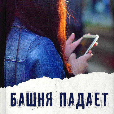 Башня падает