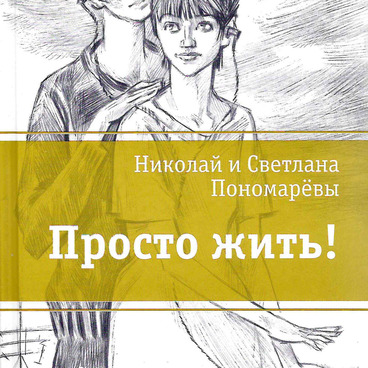 Просто жить!