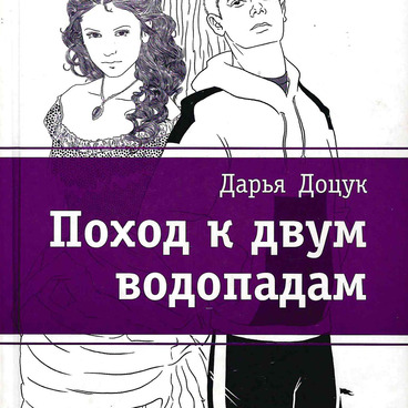 Поход к двум водопадам