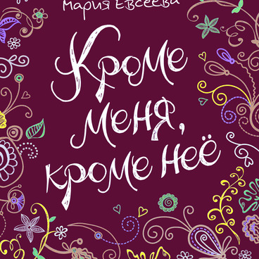 Кроме меня, кроме нее