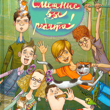 Смешные вы ребята!