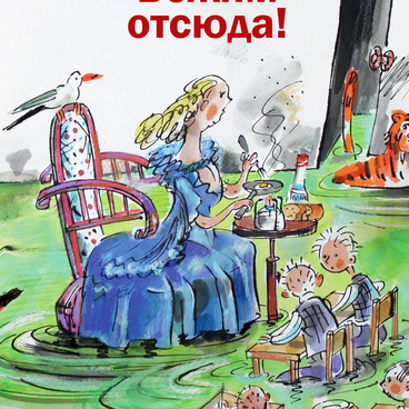 Бежим отсюда