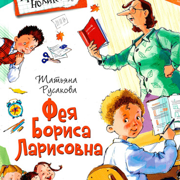 Фея Бориса Ларисовна