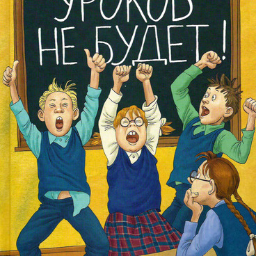 Уроков не будет!