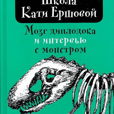 Мозг диплодока и интервью с монстром