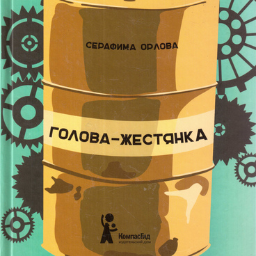 Голова-жестянка