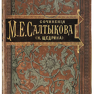 Сочинения М.Е. Салтыкова