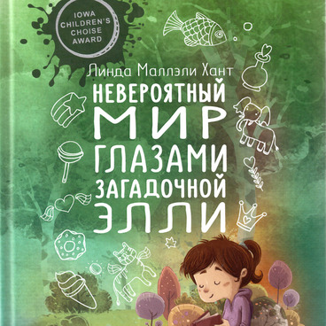 Невероятный мир глазами загадочной Элли