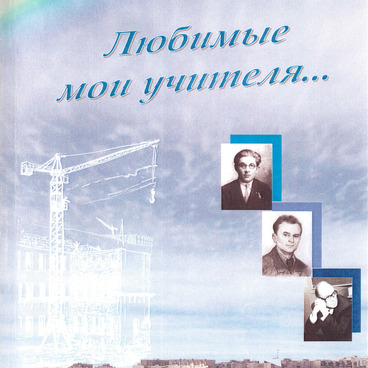 Любимые мои учителя...