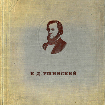 Ушинский в портретах, иллюстрациях, документах