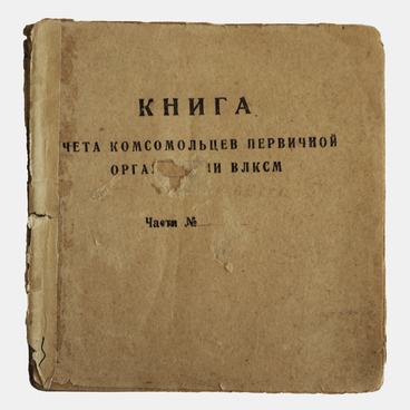 Книга учета комсомольцев 9-й ВДД