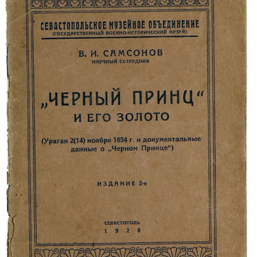 «Черный принц» и его золото