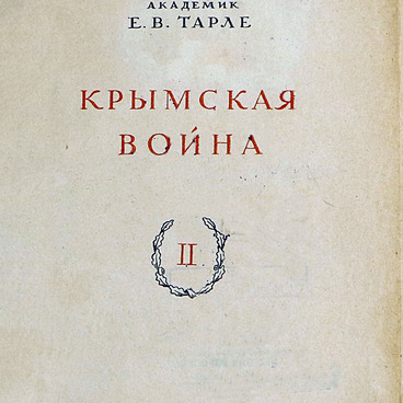 Крымская война, том 2