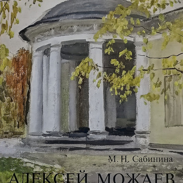 Книга Алексей Можаев