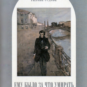 Ему было за что умирать у Чёрной речки