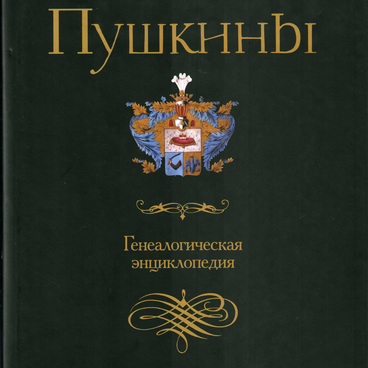 Пушкины Генеалогическая энциклопедия