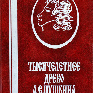 Тысячелетнее древо Пушкина