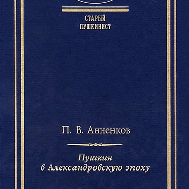Пушкин в Александровскую эпоху