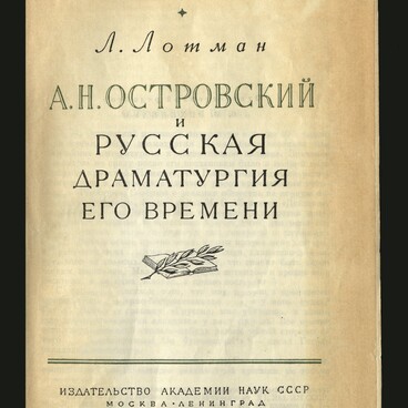 Островский и русская драматургия его времени