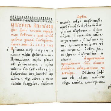 Старопечатная книга «Месяцеслов»