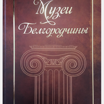 Альманах «Музеи Белгородчины»