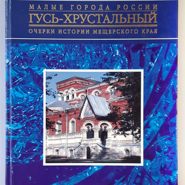 Гусь-Хрустальный. Очерки истории Мещерского края