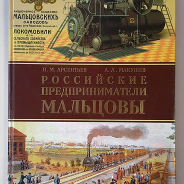Российские предприниматели Мальцовы