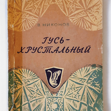 Гусь-Хрустальный