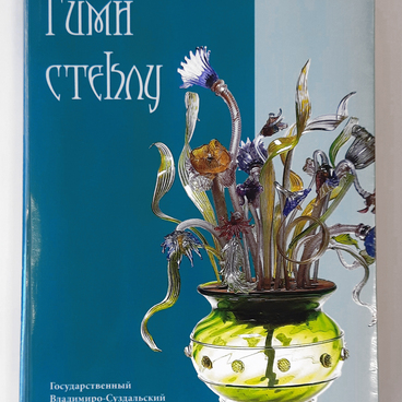 Гимн стеклу