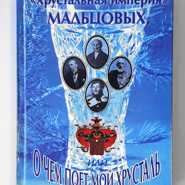 Хрустальная империя