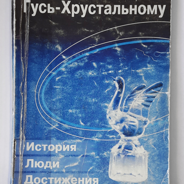 По Гусь-Хрустальному