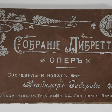 Собрание Либретто опер