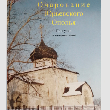 Очарование Юрьевского Ополья